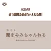 Michannel Asmr - ASMR - みちの聞きみみちゃんねる#1 (feat. ALL BGM CHANNEL)